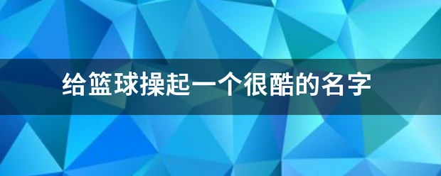 为什么体型在篮球训练中起着关键作用_2